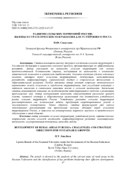 РАЗВИТИЕ СЕЛЬСКИХ ТЕРРИТОРИЙ РОССИИ: ВЫЗОВЫ И СТРАТЕГИЧЕСКИЕ НАПРАВЛЕНИЯ ДЛЯ УСТОЙЧИВОГО РОСТА