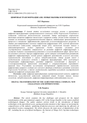 ЦИФРОВАЯ ТРАНСФОРМАЦИЯ АПК: НОВЫЕ ВЫЗОВЫ И ВОЗМОЖНОСТИ