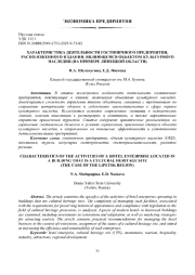 ХАРАКТЕРИСТИКА ДЕЯТЕЛЬНОСТИ ГОСТИНИЧНОГО ПРЕДПРИЯТИЯ, РАСПОЛОЖЕННОГО В ЗДАНИИ, ЯВЛЯЮЩЕМСЯ ОБЪЕКТОМ КУЛЬТУРНОГО НАСЛЕДИЯ (НА ПРИМЕРЕ ЛИПЕЦКОЙ ОБЛАСТИ)