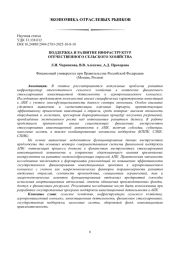 ПОДДЕРЖКА И РАЗВИТИЕ ИНФРАСТРУКТУР ОТЕЧЕСТВЕННОГО СЕЛЬСКОГО ХОЗЯЙСТВА