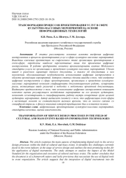 ТРАНСФОРМАЦИЯ ПРОЦЕССОВ ПРОЕКТИРОВАНИЯ УСЛУГ В СФЕРЕ КУЛЬТУРНО-МАССОВЫХ МЕРОПРИЯТИЙ НА ОСНОВЕ ИНФОРМАЦИОННЫХ ТЕХНОЛОГИЙ