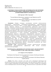 КЛЮЧЕВЫЕ ТЕХНОЛОГИЧЕСКИЕ ДЕТЕРМИНАНТЫ ОБЕСПЕЧЕНИЯ ИННОВАЦИОННО-ИНВЕСТИЦИОННОЙ ПРИВЛЕКАТЕЛЬНОСТИ АГРОПРОМЫШЛЕННОГО КОМПЛЕКСА