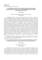 УСТОЙЧИВОЕ РАЗВИТИЕ НЕУРБАНИЗИРОВАННЫХ ТЕРРИТОРИЙ: СОВРЕМЕННЫЕ ПОДХОДЫ НА ОСНОВЕ ФОРМИРОВАНИЯ ОПОРНЫХ НАСЕЛЕННЫХ ПУНКТОВ