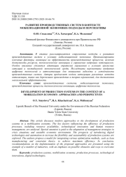 РАЗВИТИЕ ПРОИЗВОДСТВЕННЫХ СИСТЕМ В КОНТЕКСТЕ МОБИЛИЗАЦИОННОЙ ЭКОНОМИКИ: ПОДХОДЫ И ПЕРСПЕКТИВЫ