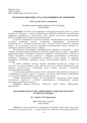ТРАНСФОРМАЦИЯ РЫНКА ТРУДА ПОД ВЛИЯНИЕМ ГИГ-ЭКОНОМИКИ