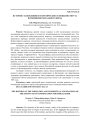 ИСТОРИЯ СТАНОВЛЕНИЯ И ТЕОРЕТИЧЕСКИЕ ОСНОВЫ ИНСТИТУТА ВОЗМЕЩЕНИЯ МОРАЛЬНОГО ВРЕДА