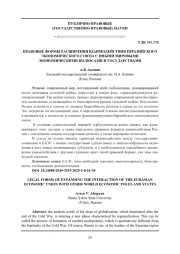 ПРАВОВЫЕ ФОРМЫ РАСШИРЕНИЯ ВЗАИМОДЕЙСТВИЯ ЕВРАЗИЙСКОГО ЭКОНОМИЧЕСКОГО СОЮЗА С ИНЫМИ МИРОВЫМИ ЭКОНОМИЧЕСКИМИ ПОЛЮСАМИ И ГОСУДАРСТВАМИ