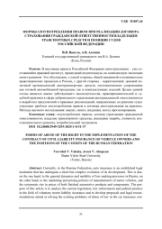 ФОРМЫ ЗЛОУПОТРЕБЛЕНИЯ ПРАВОМ ПРИ РЕАЛИЗАЦИИ ДОГОВОРА СТРАХОВАНИЯ ГРАЖДАНСКОЙ ОТВЕТСТВЕННОСТИ ВЛАДЕЛЬЦЕВ ТРАНСПОРТНЫХ СРЕДСТВ И ПОЗИЦИИ СУДОВ РОССИЙСКОЙ ФЕДЕРАЦИИ