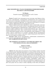 ОПЫТ ЕВРОПЕЙСКИХ СТРАН В ОТНОШЕНИИ ФУНКЦИОНИРОВАНИЯ МЕСТНОГО САМОУПРАВЛЕНИЯ