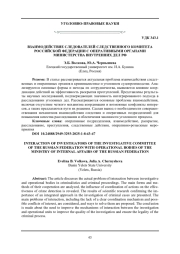 ВЗАИМОДЕЙСТВИЕ СЛЕДОВАТЕЛЕЙ СЛЕДСТВЕННОГО КОМИТЕТА РОССИЙСКОЙ ФЕДЕРАЦИИ С ОПЕРАТИВНЫМИ ОРГАНАМИ МИНИСТЕРСТВА ВНУТРЕННИХ ДЕЛ РФ