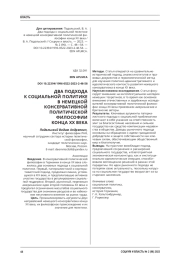 ДВА ПОДХОДА К СОЦИАЛЬНОЙ ПОЛИТИКЕ В НЕМЕЦКОЙ КОНСЕРВАТИВНОЙ ПОЛИТИЧЕСКОЙ ФИЛОСОФИИ КОНЦА XX ВЕКА