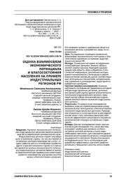 ОЦЕНКА ВЗАИМОСВЯЗИ ЭКОНОМИЧЕСКОГО ПОТЕНЦИАЛА И БЛАГОСОСТОЯНИЯ НАСЕЛЕНИЯ НА ПРИМЕРЕ ИНДУСТРИАЛЬНЫХ РЕГИОНОВ РФ