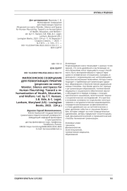 ФИЛОСОФСКОЕ СОЗЕРЦАНИЕ ДЛЯ ПОМОГАЮЩИХ ПРАКТИК (РЕЦЕНЗИЯ НА КНИГУ: WONDER, SILENCE AND SPACES FOR HUMAN FLOURISHING: TOWARD A RE-HUMANIZATION OF HEALTH, EDUCATION, AND WELFARE / ED. BY F. T. HANSEN, S. B. EIDE, & C. LEGET. LANHAM, MARYLAND (US ): LEXINGTON BOOKS, 2023. 224 P.)