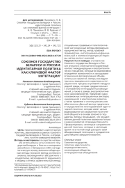 СОЮЗНОЕ ГОСУДАРСТВО БЕЛАРУСИ И РОССИИ: ИДЕНТИТАРНАЯ ПОЛИТИКА КАК КЛЮЧЕВОЙ ФАКТОР ИНТЕГРАЦИИ