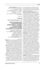 ЭСТЕТИЧЕСКИЙ ОПЫТ В ПОЛИТИЧЕСКОЙ ФИЛОСОФИИ А. КОЖЕВА: К ОСМЫСЛЕНИЮ ПРАКТИКИ И ТЕОРИИ ТОТАЛЬНОГО ГОСУДАРСТВА