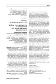 ВОЙНЫ СОВРЕМЕННОСТИ И ИХ ВЛИЯНИЕ НА НАЦИОНАЛЬНУЮ БЕЗОПАСНОСТЬ