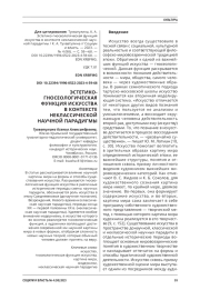 ЭСТЕТИКО-ГНОСЕОЛОГИЧЕСКАЯ ФУНКЦИЯ ИСКУССТВА В КОНТЕКСТЕ НЕКЛАССИЧЕСКОЙ НАУЧНОЙ ПАРАДИГМЫ