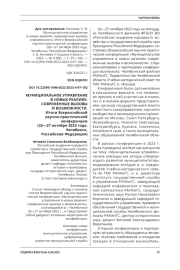 МУНИЦИПАЛЬНОЕ УПРАВЛЕНИЕ В НОВЫХ РЕАЛИЯХ: СОВРЕМЕННЫЕ ВЫЗОВЫ И ВОЗМОЖНОСТИ. ИТОГИ ВСЕРОССИЙСКОЙ НАУЧНО-ПРАКТИЧЕСКОЙ КОНФЕРЕНЦИИ (26-27 ОКТЯБРЯ 2023 ГОДА, ЧЕЛЯБИНСК, РОССИЙСКАЯ ФЕДЕРАЦИЯ)