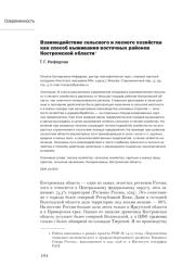 ВЗАИМОДЕЙСТВИЕ СЕЛЬСКОГО И ЛЕСНОГО ХОЗЯЙСТВА КАК СПОСОБ ВЫЖИВАНИЯ ВОСТОЧНЫХ РАЙОНОВ КОСТРОМСКОЙ ОБЛАСТИ