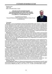 ПРЕДПОСЫЛКИ ФОРМИРОВАНИЯ ЧАСТНОЙ КРИМИНАЛИСТИЧЕСКОЙ ТЕОРИИ ОБЕСПЕЧЕНИЯ БЕЗОПАСНОСТИ УЧАСТНИКОВ УГОЛОВНОГО СУДОПРОИЗВОДСТВА