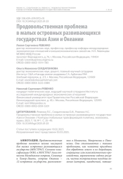 Продовольственная проблема в малых островных развивающихся государствах Азии и Океании