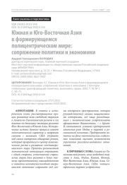 Южная и Юго-Восточная Азия в формирующемся полицентрическом мире: сопряжение политики и экономики