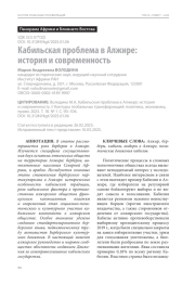 Кабильская проблема в Алжире: история и современность