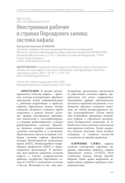 Иностранные рабочие в странах Персидского залива: система кафала