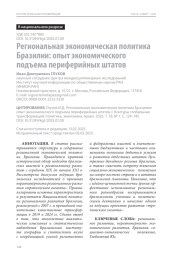 Региональная экономическая политика Бразилии: опыт экономического подъема периферийных штатов