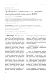 Проблема источников статистической информации об экономике КНДР