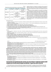 ТЕХНОЛОГИЯ МЕТАМОРФИЧЕСКИХ КАРТИН КАК ИНСТРУМЕНТ РАЗВИТИЯ ИНОЯЗЫЧНОЙ СОЦИОКУЛЬТУРНОЙ КОМПЕТЕНЦИИ КИТАЙСКИХ СТУДЕНТОВ- МАГИСТРАНТОВ