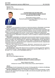 ПАТРИОТИЧЕСКОЕ ВОСПИТАНИЕ КАК ФАКТОР УКРЕПЛЕНИЯ НАЦИОНАЛЬНОЙ БЕЗОПАСНОСТИ РОССИИ