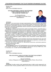 ОРГАНИЗАЦИОННЫЕ АСПЕКТЫ ОБЕСПЕЧЕНИЯ ОБЩЕСТВЕННОЙ БЕЗОПАСНОСТИ ОРГАНАМИ ВНУТРЕННИХ ДЕЛ