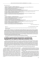 АНГЛИЙСКАЯ ИДИОМАТИЧЕСКАЯ ФРАЗЕОЛОГИЯ В ЭКОНОМИЧЕСКОМ МЕДИАДИСКУРСЕ (НА ПРИМЕРЕ АНГЛОЯЗЫЧНЫХ ЖУРНАЛОВ И ГАЗЕТ)