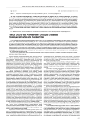 ГЛАГОЛ СПАСТИ КАК РЕПРЕЗЕНТАНТ СИТУАЦИИ СПАСЕНИЯ С ПОЗИЦИИ КОГНИТИВНОЙ ЛИНГВИСТИКИ