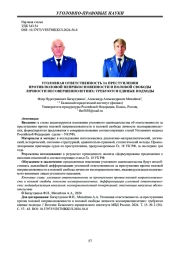 УГОЛОВНАЯ ОТВЕТСТВЕННОСТЬ ЗА ПРЕСТУПЛЕНИЯ ПРОТИВ ПОЛОВОЙ НЕПРИКОСНОВЕННОСТИ И ПОЛОВОЙ СВОБОДЫ ЛИЧНОСТИ НЕСОВЕРШЕННОЛЕТНИХ: ТРЕБУЮТСЯ ЕДИНЫЕ ПОДХОДЫ