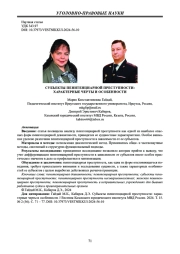 СУБЪЕКТЫ ПЕНИТЕНЦИАРНОЙ ПРЕСТУПНОСТИ: ХАРАКТЕРНЫЕ ЧЕРТЫ И ОСОБЕННОСТИ
