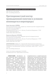 Протекционистский вектор промышленной политики в условиях меняющегося миропорядка