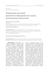 Управление системой денежного обращения как услуга, оказываемая эмитентом