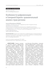 Особенности цифровизации в Северной Европе: сравнительный анализ стран региона