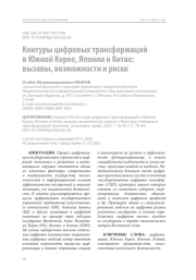 Контуры цифровых трансформаций в Южной Корее, Японии и Китае: вызовы, возможности и риски