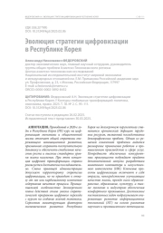 Эволюция стратегии цифровизации в Республике Корея