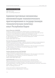 Административные механизмы имплементации технологического прогнозирования в государственную технологическую политику: опыт Республики Корея