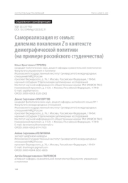 Самореализация vs семья: дилемма поколения Z в контексте демографической политики (на примере российского студенчества)