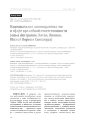 Национальное законодательство в сфере врачебной ответственности (опыт Австралии, Китая, Японии, Южной Кореи и Сингапура)