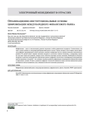 Организационно-институциональные основы цифровизации международного финансового рынка