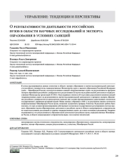 О результативности деятельности российских вузов в области научных исследований и экспорта образования в условиях санкций