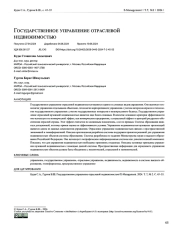 Государственное управление отраслевой недвижимостью