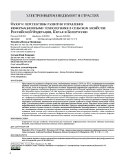 Обзор и перспективы развития управления информационными технологиями в сельском хозяйстве Российской Федерации, Китая и Белоруссии