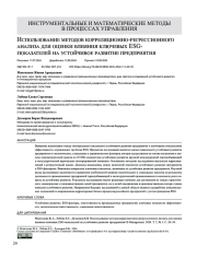 Использование методов корреляционно-регрессионного анализа для оценки влияния ключевых ESG-показателей на устойчивое развитие предприятия